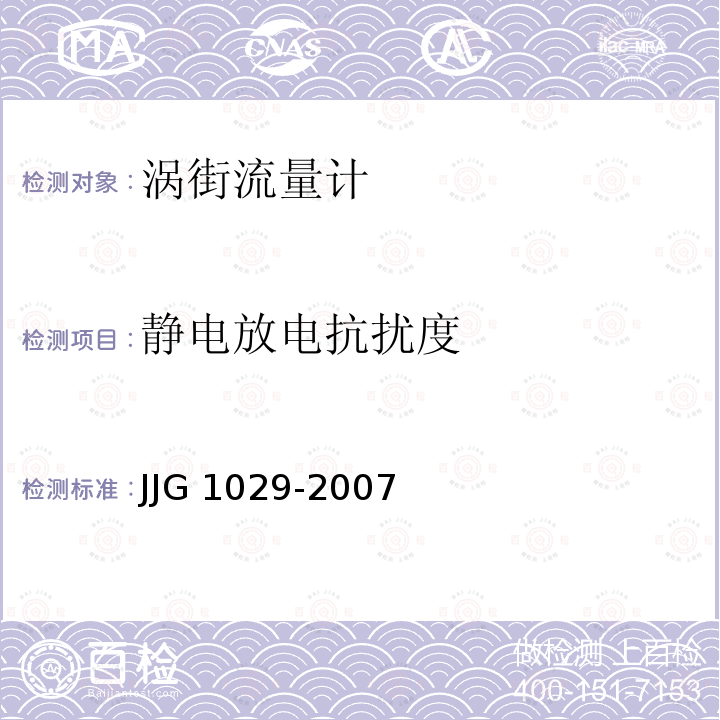 静电放电抗扰度 JJG 1029 涡街流量计 -2007