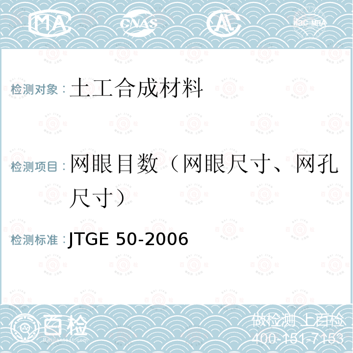 网眼目数（网眼尺寸、网孔尺寸） JTG E50-2006 公路工程土工合成材料试验规程(附勘误单)