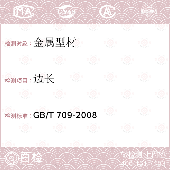 边长 GB/T 709-2019 热轧钢板和钢带的尺寸、外形、重量及允许偏差