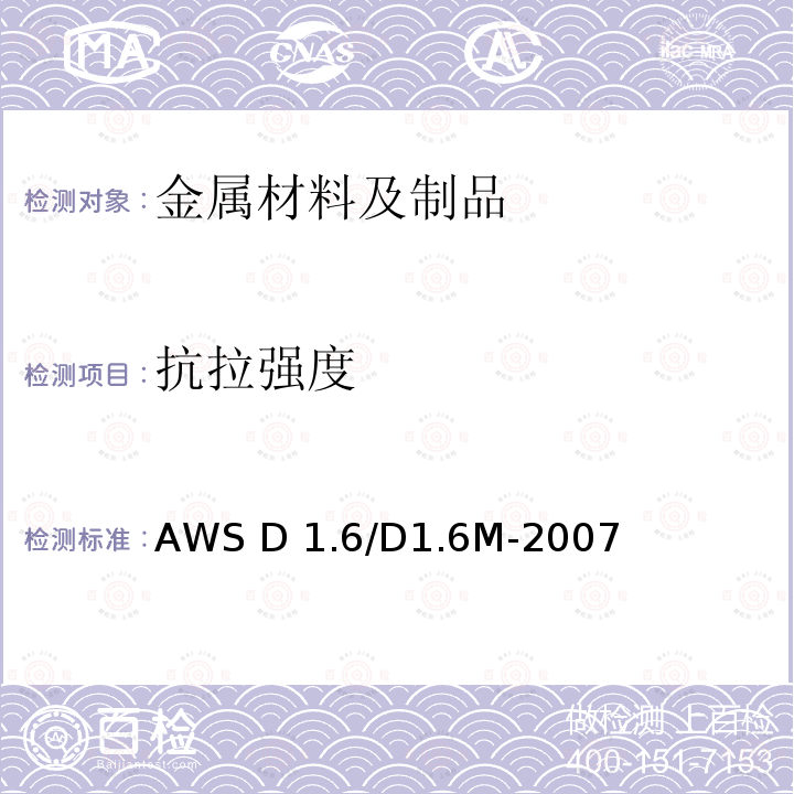 抗拉强度 AWS D 1.6/D1.6M-2007 《不锈钢焊接规范》AWS D1.6/D1.6M-2007