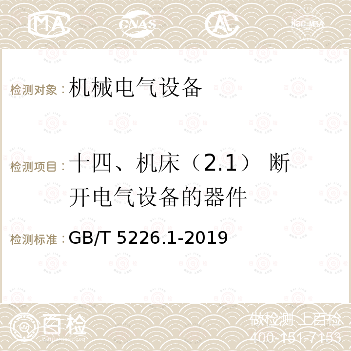 十四、机床（2.1） 断开电气设备的器件 GB/T 5226.1-2019 机械电气安全 机械电气设备 第1部分:通用技术条件