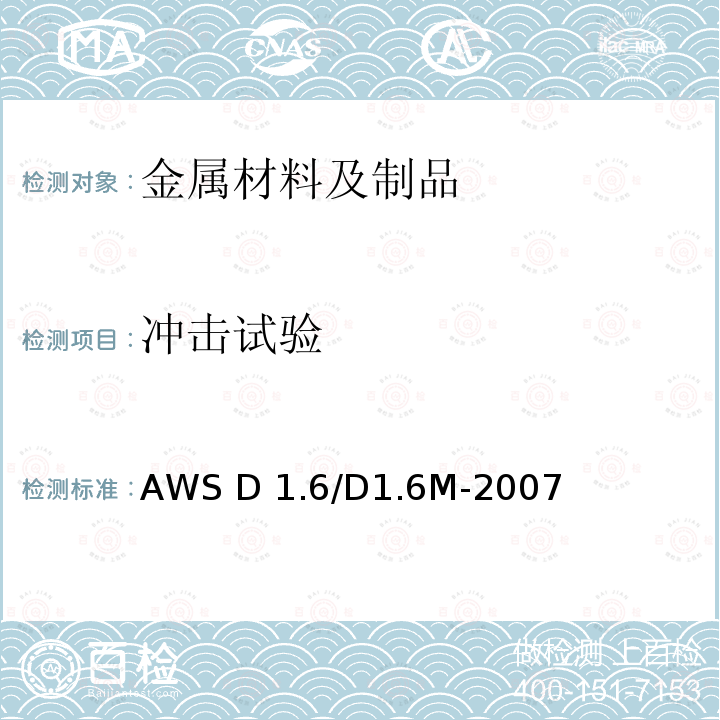 冲击试验 《不锈钢焊接规范》AWS D1.6/D1.6M-2007