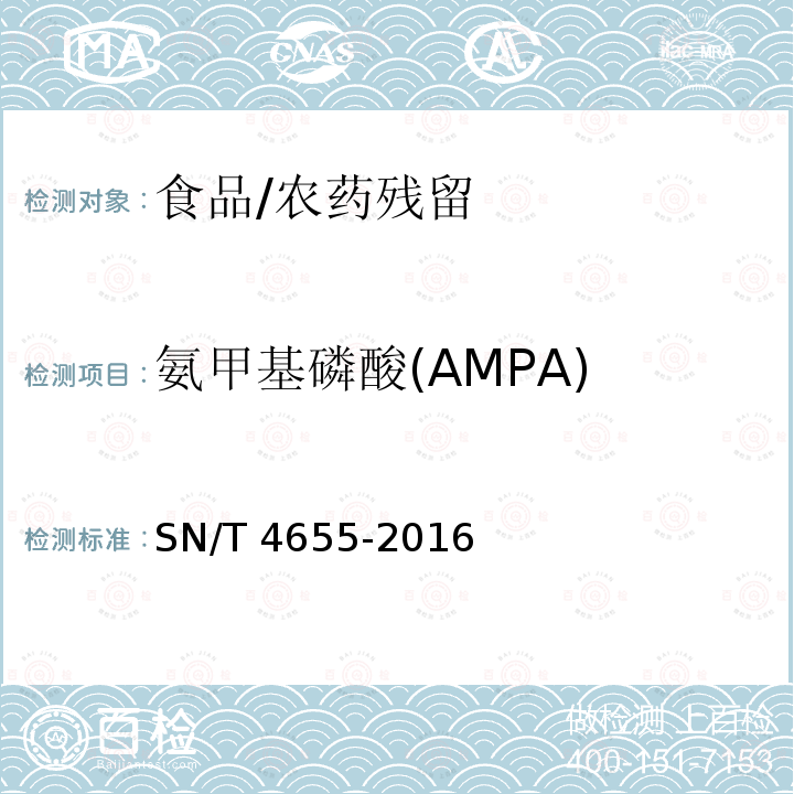氨甲基磷酸(AMPA) SN/T 4655-2016 出口食品中草甘膦及其代谢物残留量的测定方法 液相色谱-质谱/质谱法