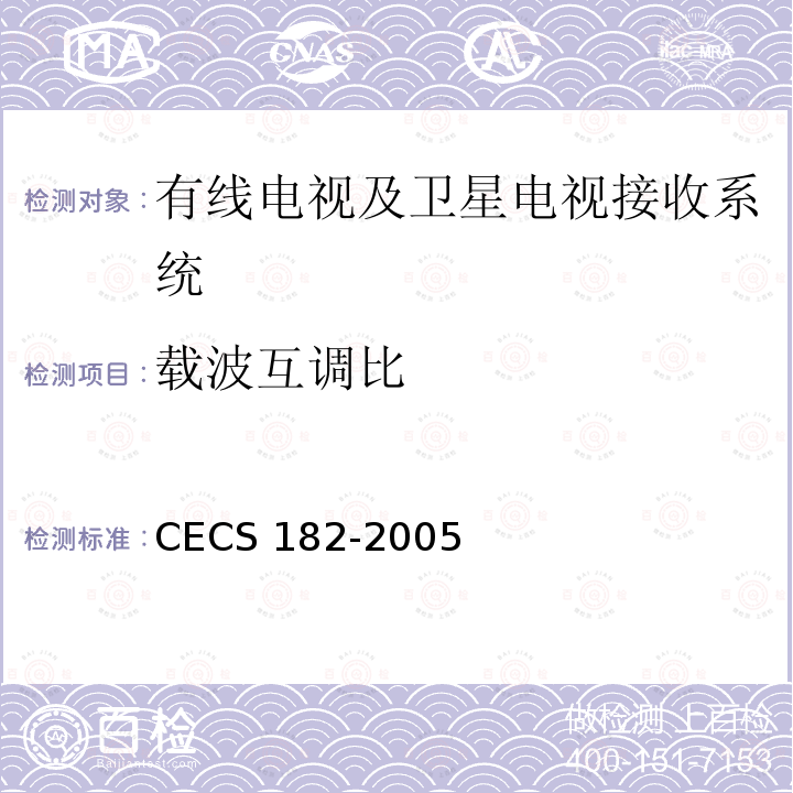 载波互调比 CECS 182-2005 智能建筑工程检测规程