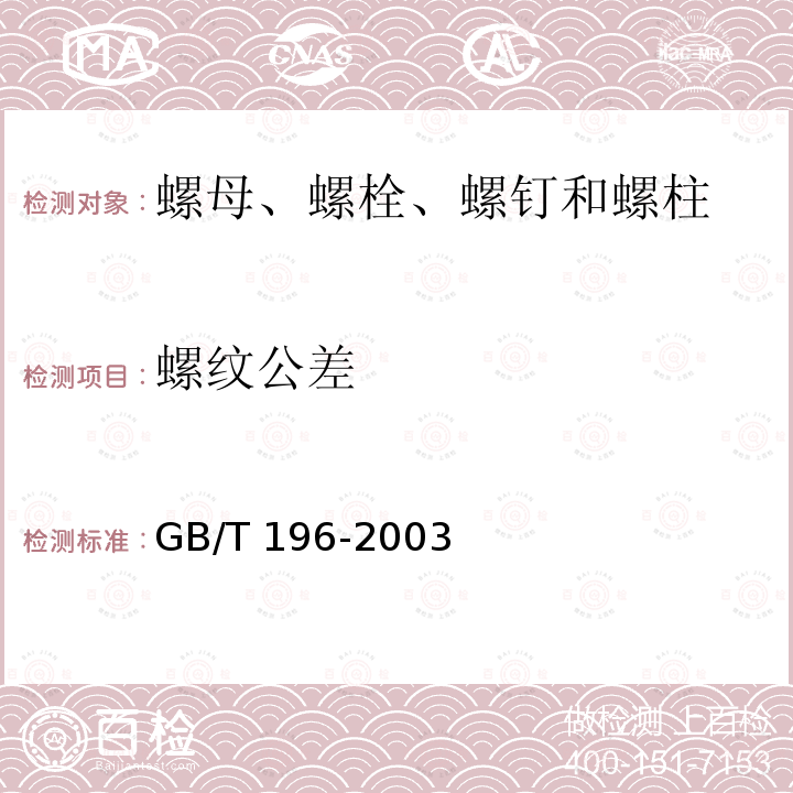 螺纹公差 GB/T 196-2003 普通螺纹 基本尺寸