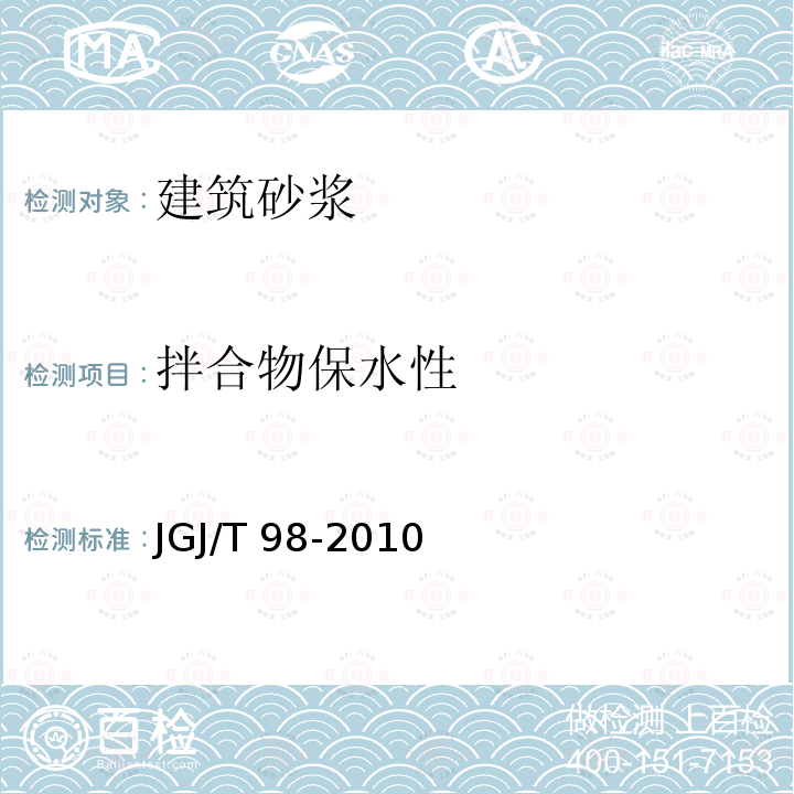 拌合物保水性 JGJ/T 98-2010 砌筑砂浆配合比设计规程(附条文说明)