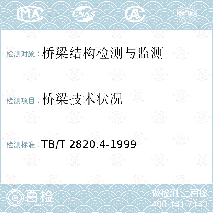 桥梁技术状况 TB/T 2820.4-1999 铁路桥隧建筑物劣化评定标准 涵渠