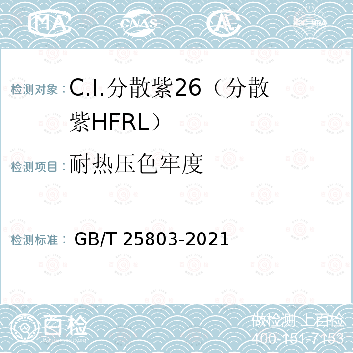 耐热压色牢度 GB/T 25803-2021 C.I.分散紫26（分散紫HFRL）