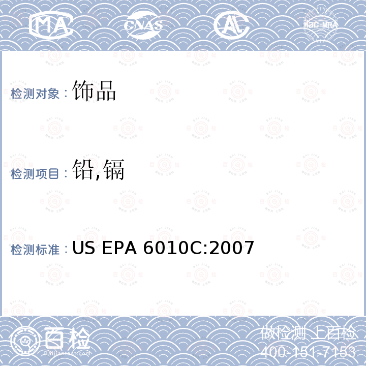 铅,镉 US EPA 6010C 等离子体原子发射光谱法 :2007