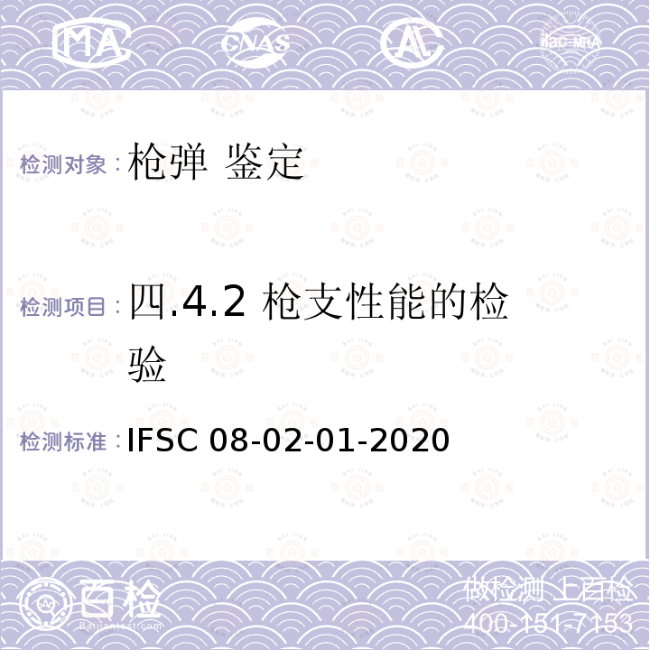 四.4.2 枪支性能的检验 IFSC 08-02-01-2020 枪支的检验方法 公安部物证鉴定中心IFSC08-02-01-2020