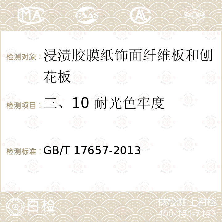 三、10 耐光色牢度 GB/T 17657-2013 人造板及饰面人造板理化性能试验方法