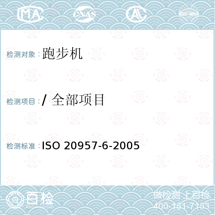 / 全部项目 ISO 20957-6-2021 固定训练设备 第6部分:跑步机、附加特殊安全要求和试验方法