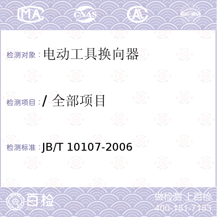 / 全部项目 JB/T 10107-2006 电动工具换向器
