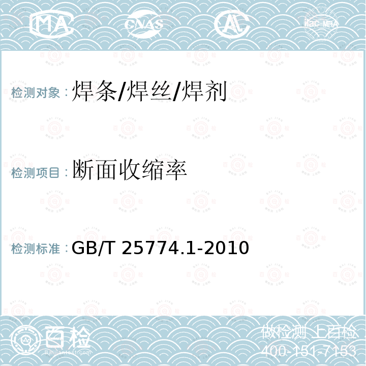 断面收缩率 GB/T 25774.1-2010 焊接材料的检验 第1部分:钢、镍及镍合金熔敷金属力学性能试样的制备及检验