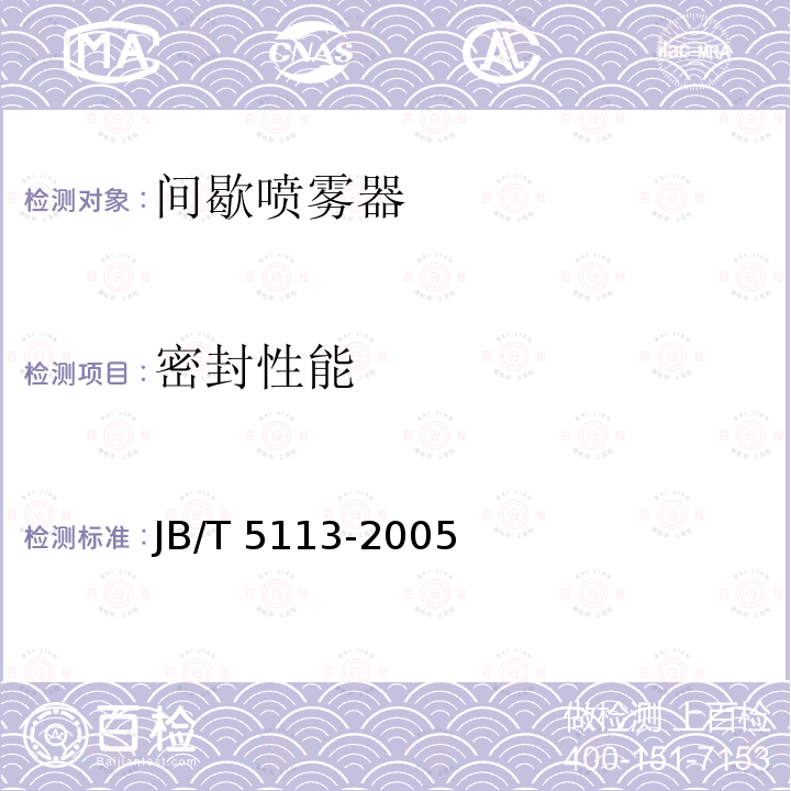 密封性能 JB/T 5113-2005 间歇喷雾器