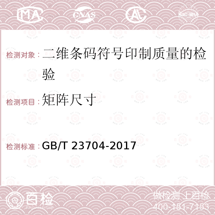 矩阵尺寸 GB/T 23704-2017 二维条码符号印制质量的检验