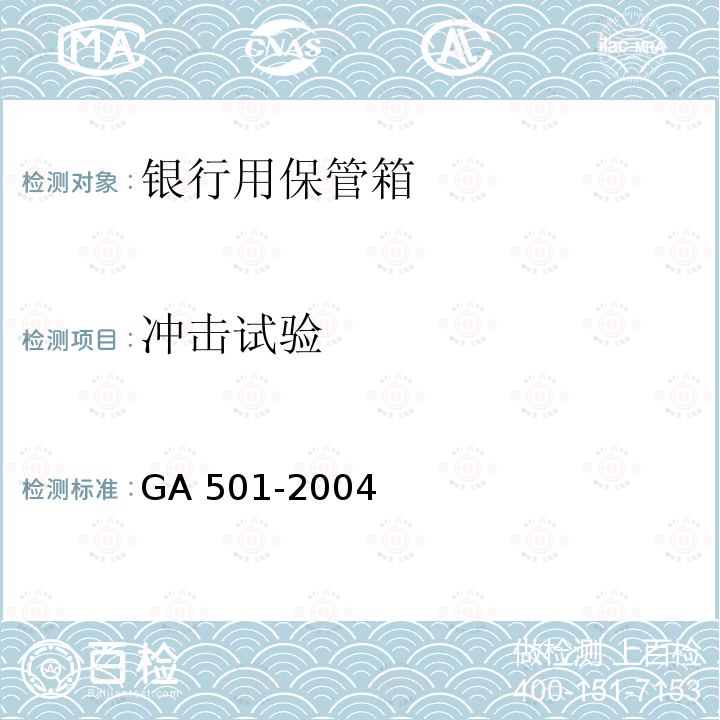 冲击试验 GA 501-2004 银行用保管箱通用技术条件