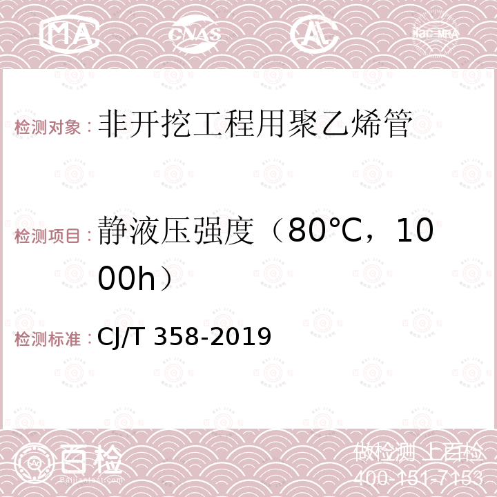静液压强度（80℃，1000h） CJ/T 358-2019 非开挖铺设工程用聚乙烯管