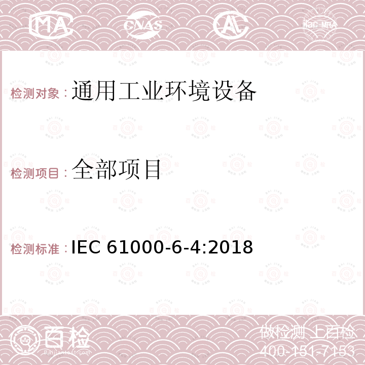 全部项目 IEC 61000-6-4-2018 电磁兼容性(EMC) 第6-4部分：通用标准 工业环境的排放标准