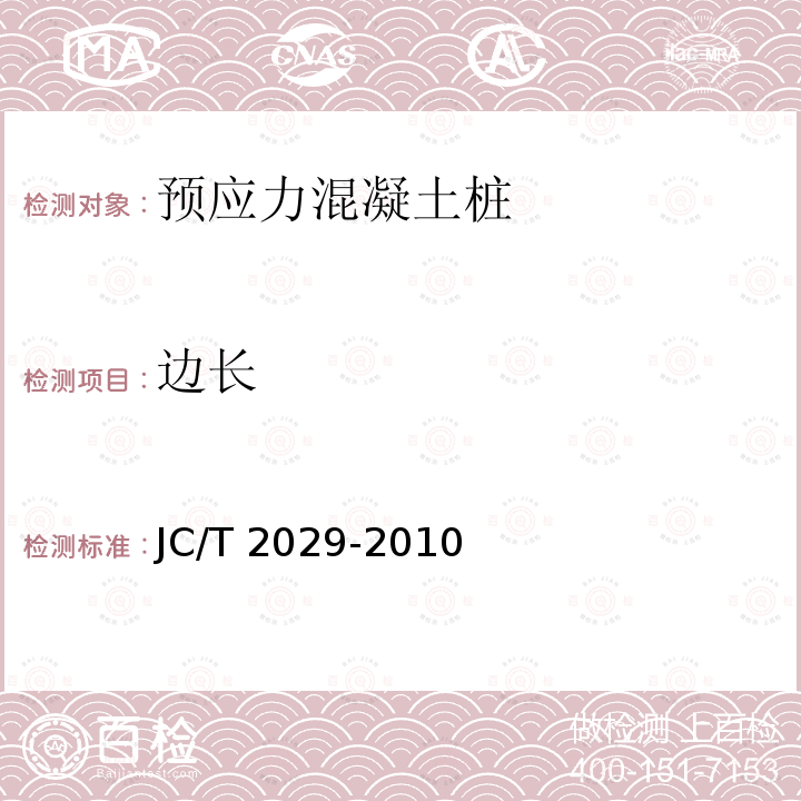 边长 JC/T 2029-2010 预应力离心混凝土空心方桩