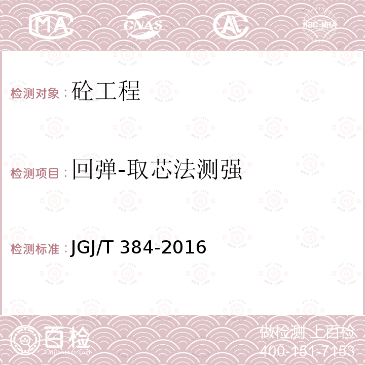 回弹-取芯法测强 钻芯法检测混凝土强度技术规程JGJ/T 384-2016