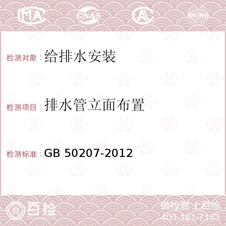 排水管立面布置 GB 50207-2012 屋面工程质量验收规范(附条文说明)