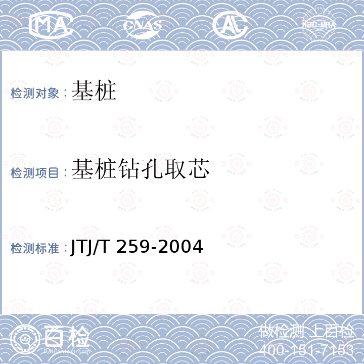 基桩钻孔取芯 TJ/T 259-2004 水下深层水泥搅拌法加固软土地基技术规程 J