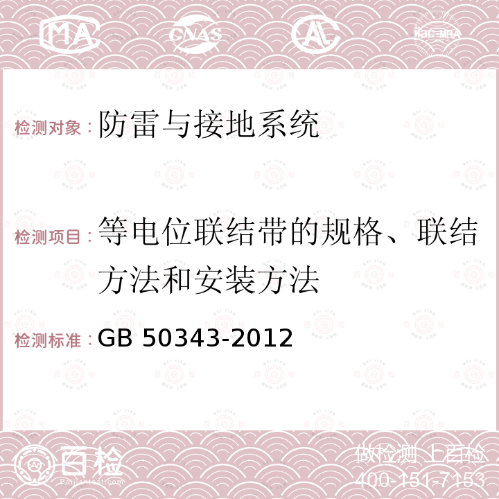 等电位联结带的规格、联结方法和安装方法 GB 50343-2012 建筑物电子信息系统防雷技术规范(附条文说明)