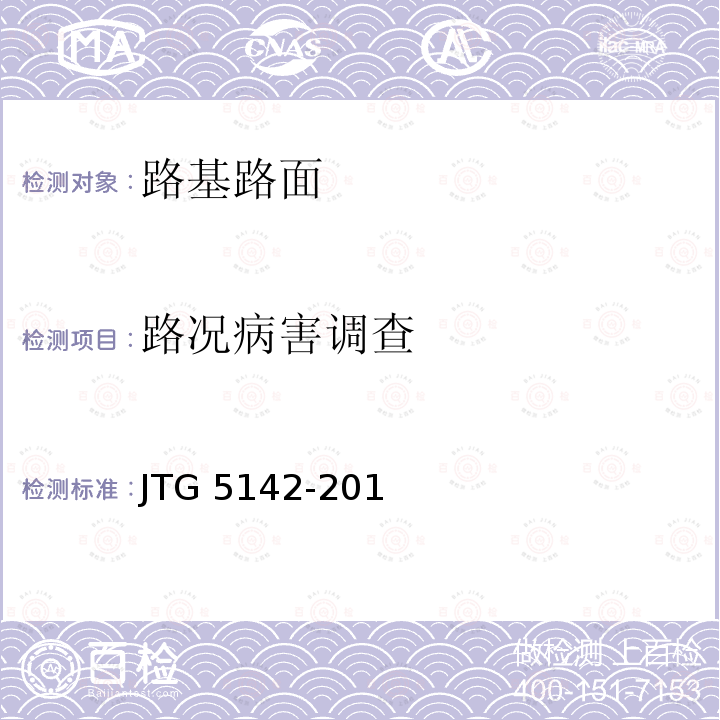 路况病害调查 JTG 5142-2019 公路沥青路面养护技术规范(附条文说明)