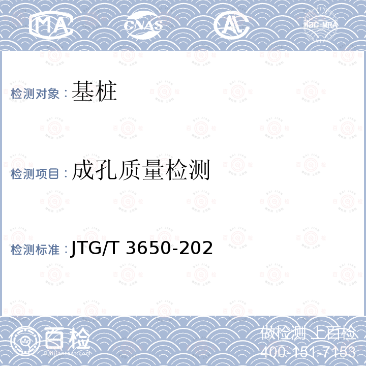 成孔质量检测 JTG/T 3650-2020 公路桥涵施工技术规范