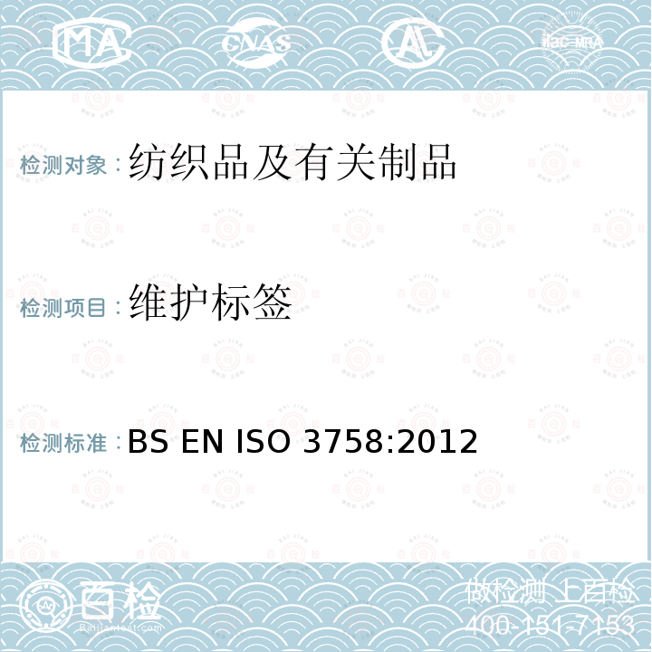 维护标签 纺织品 使用符号的保养标签规则BS EN ISO 3758:2012
