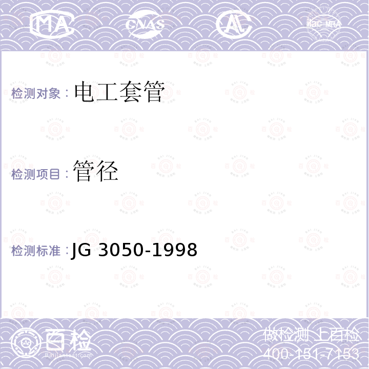 管径 JG/T 3050-1998 【强改推】建筑用绝缘电工套管及配件