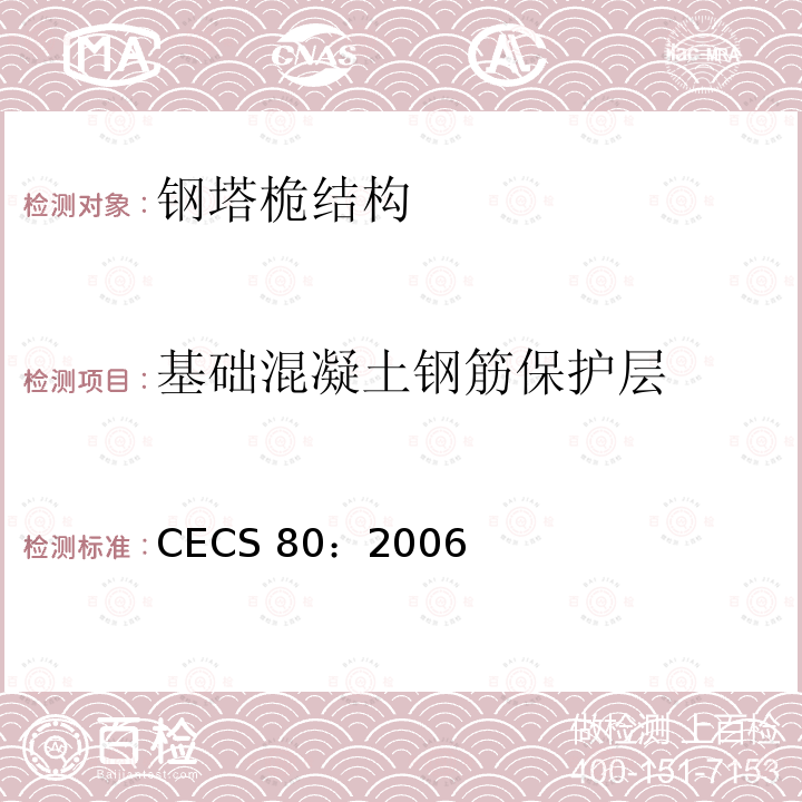 基础混凝土钢筋保护层 CECS 80:2006 塔桅钢结构工程施工质量验收规程 CECS 80：2006