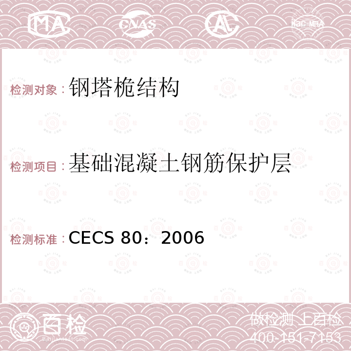 基础混凝土钢筋保护层 塔桅钢结构工程施工质量验收规程 CECS 80：2006