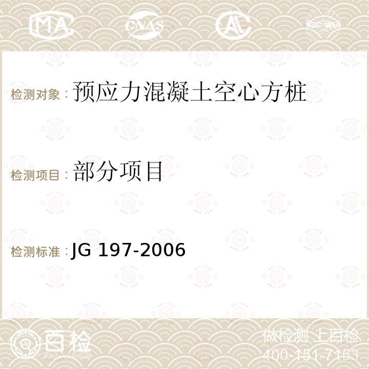 部分项目 预应力混凝土空心方桩                   JG 197-2006