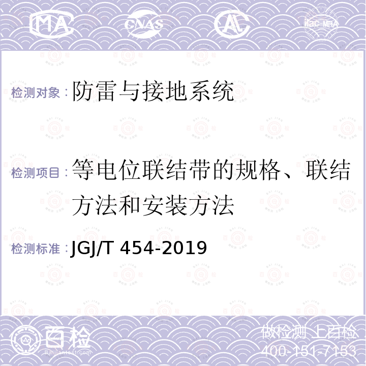 等电位联结带的规格、联结方法和安装方法 JGJ/T 454-2019 智能建筑工程质量检测标准(附条文说明)