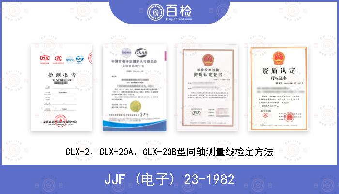 JJF (电子) 23-1982 CLX-2、CLX-20A、CLX-20B型同轴测量线检定方法