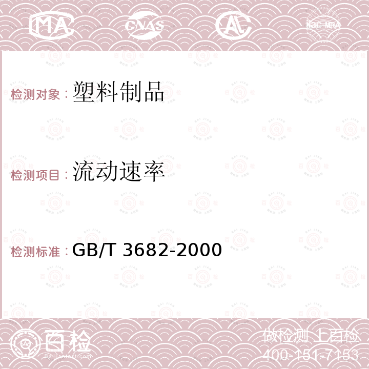 流动速率 GB/T 3682-2000 热塑性塑料熔体质量流动速率和熔体体积流动速率的测定