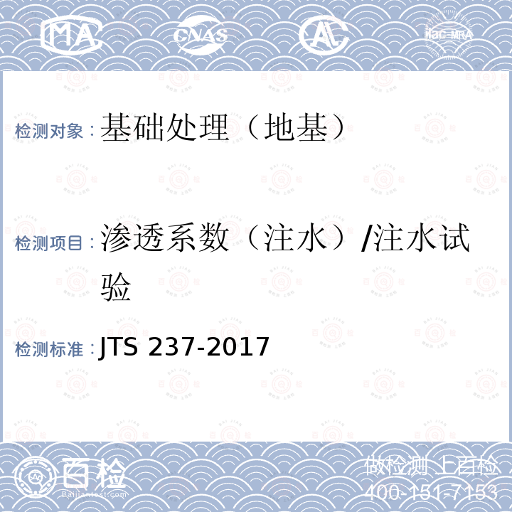 渗透系数（注水）/注水试验 JTS 237-2017 水运工程地基基础试验检测技术规程(附条文说明)