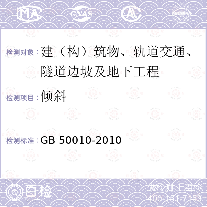 倾斜 GB 50010-2010 混凝土结构设计规范(附条文说明)(2015版)(附局部修订)