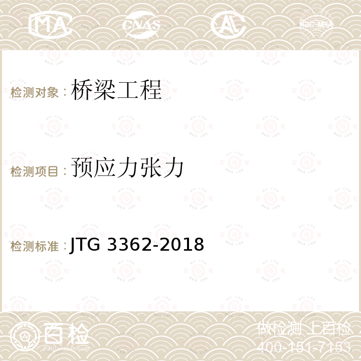 预应力张力 JTG 3362-2018 公路钢筋混凝土及预应力混凝土桥涵设计规范(附条文说明)