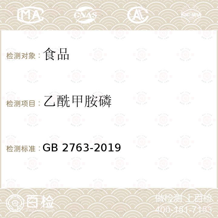 乙酰甲胺磷 GB 2763-2019 食品安全国家标准 食品中农药最大残留限量