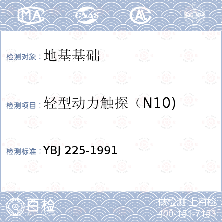 轻型动力触探（N10) BJ 225-1991 《软土地基深层搅拌加固法技术规范》 YBJ 225-1991