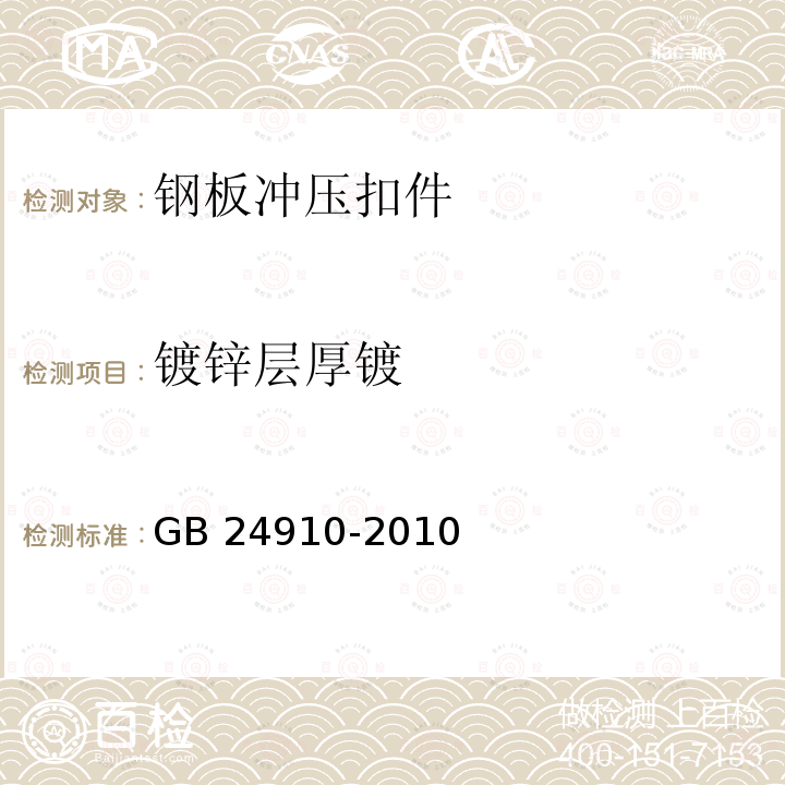 镀锌层厚镀 GB 24910-2010 钢板冲压扣件