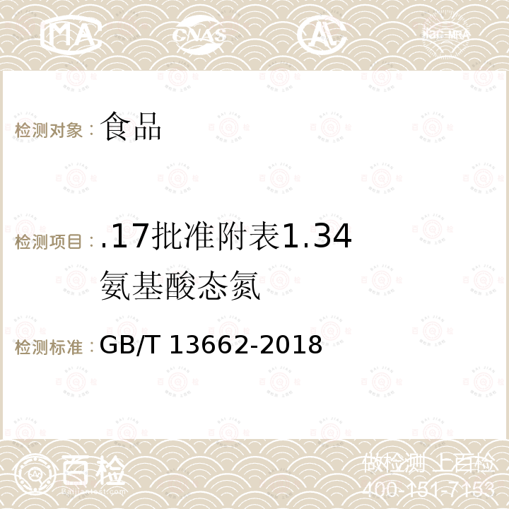 .17批准附表1.34 氨基酸态氮 GB/T 13662-2018 黄酒