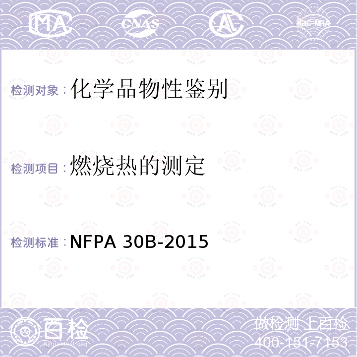 燃烧热的测定 NFPA 30B-2015 气溶胶产品制造和存储规范 