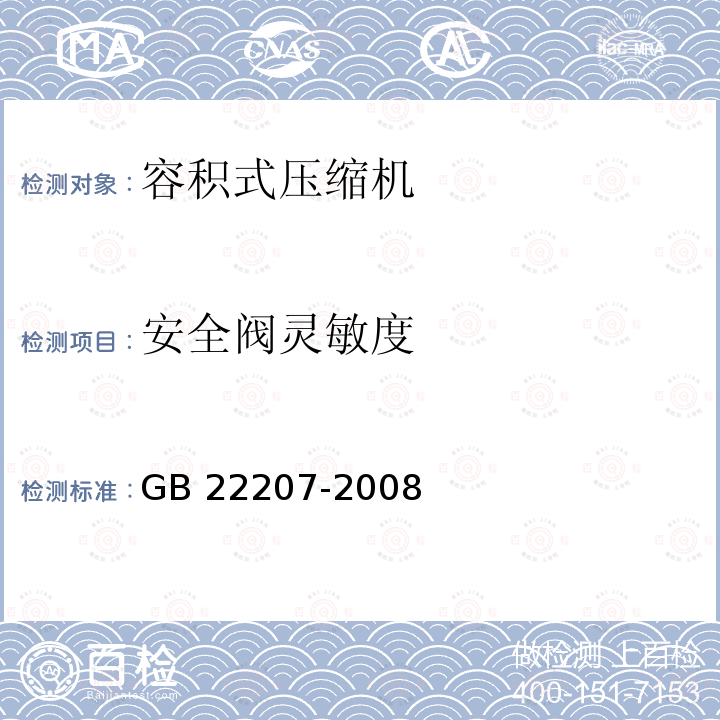 安全阀灵敏度 GB 22207-2008 容积式空气压缩机 安全要求