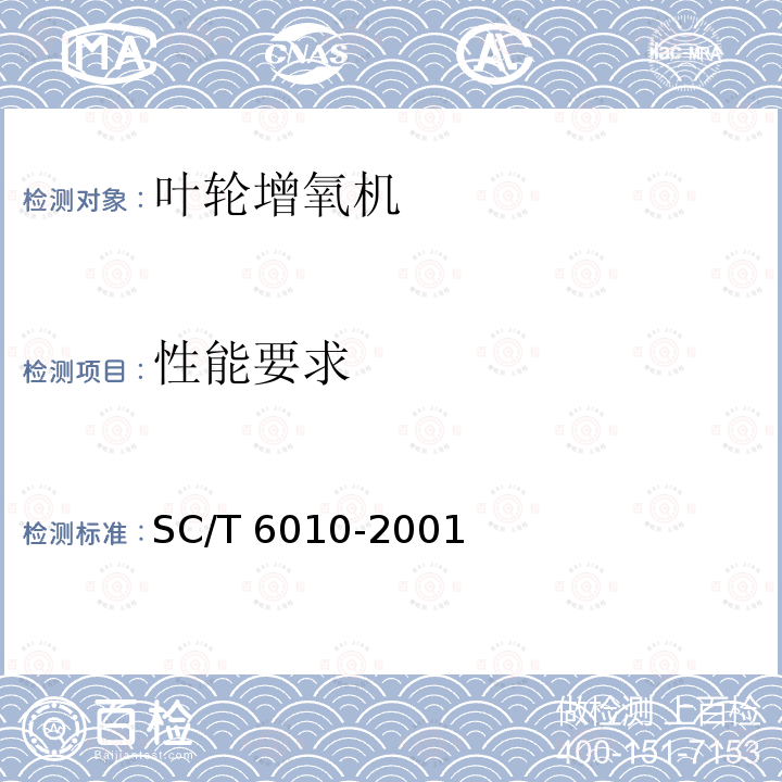 性能要求 SC/T 6010-2001 叶轮增氧机技术条件
