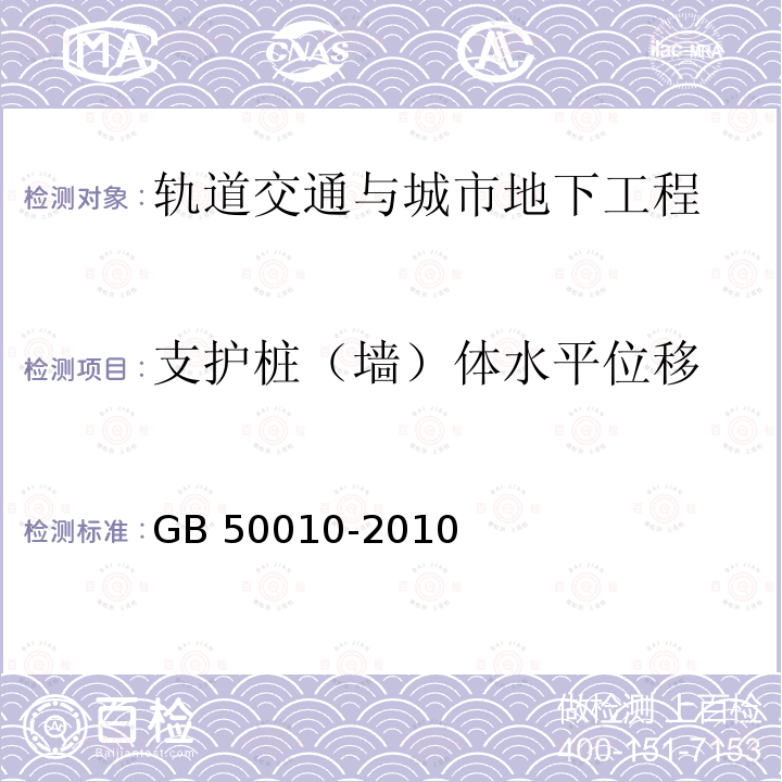 支护桩（墙）体水平位移 GB 50010-2010 混凝土结构设计规范(附条文说明)(2015版)(附局部修订)