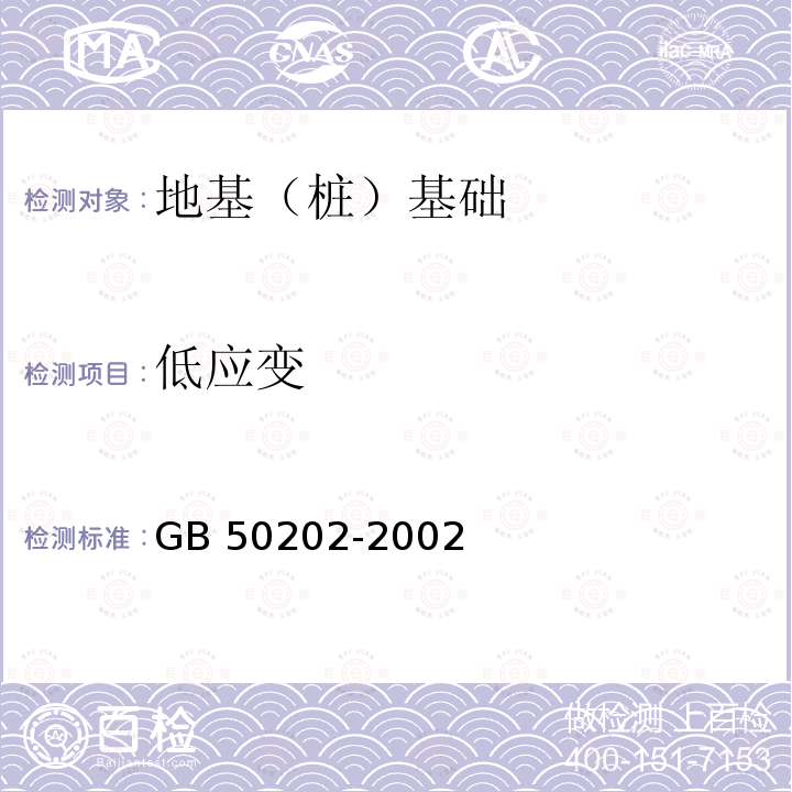 低应变 GB 50202-2002 建筑地基基础工程施工质量验收规范(附条文说明)